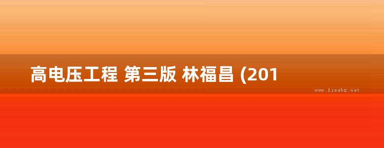 高电压工程 第三版 林福昌 (2016版)